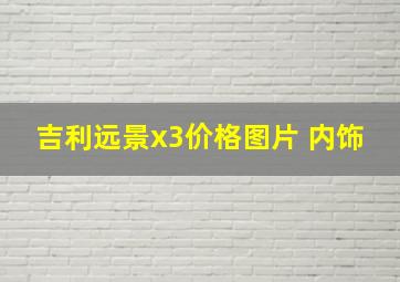 吉利远景x3价格图片 内饰